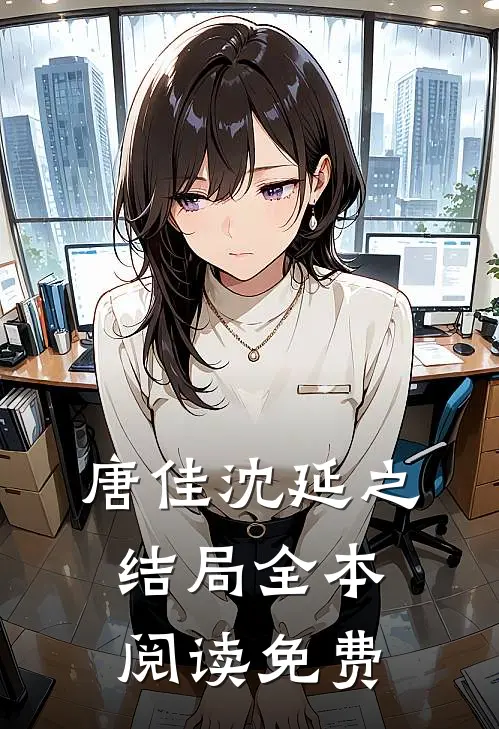 唐佳沈延之结局全本阅读免费