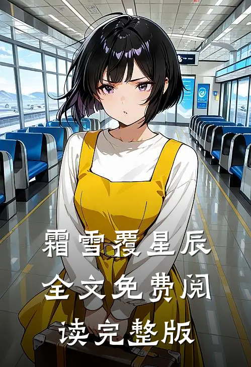 霜雪覆星辰全文免费阅读完整版