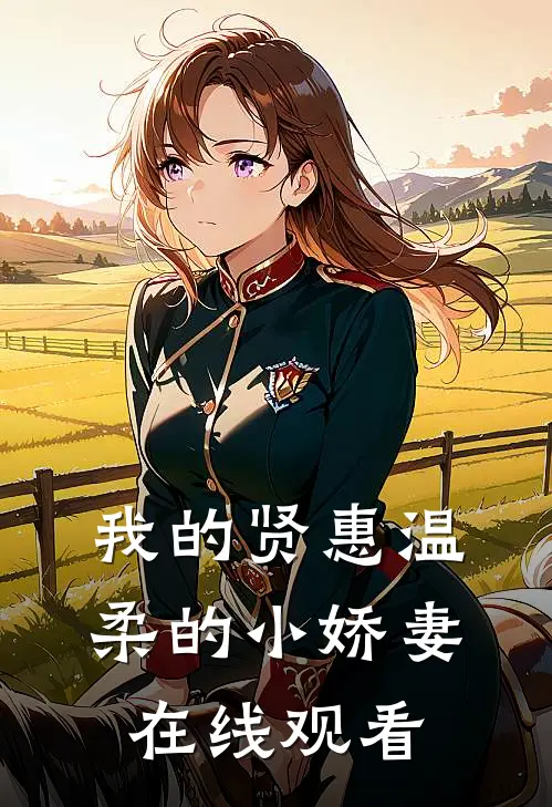 我的贤惠温柔的小娇妻在线观看