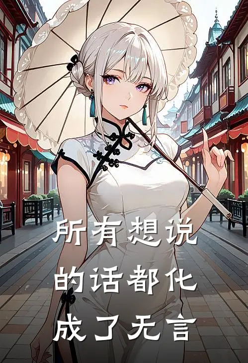 所有想说的话都化成了无言