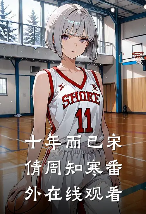 十年而已宋倩周知寒番外在线观看