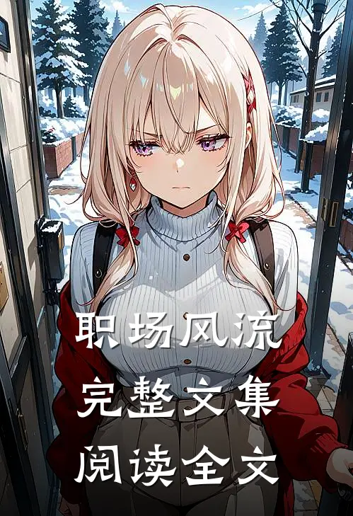 职场风流完整文集阅读全文