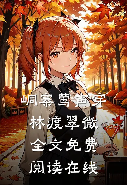 峒寨莺声穿林渡翠微全文免费阅读在线