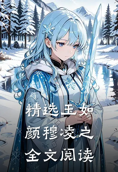 精选玉如颜穆凌之全文阅读
