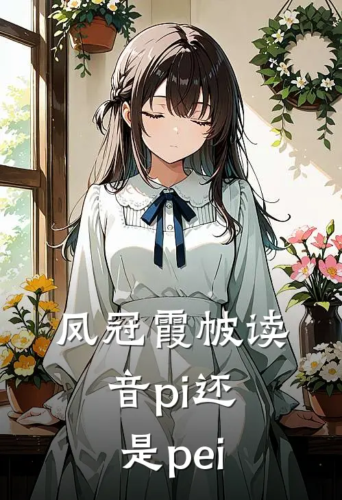 凤冠霞帔读音pi还是pei