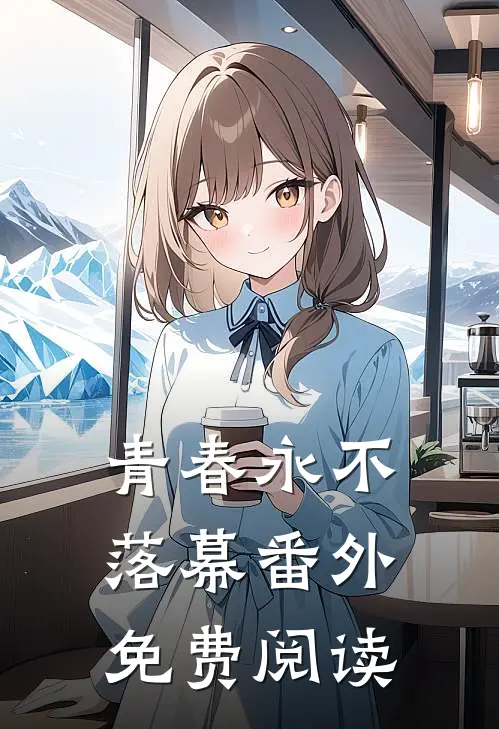 青春永不落幕 番外免费阅读