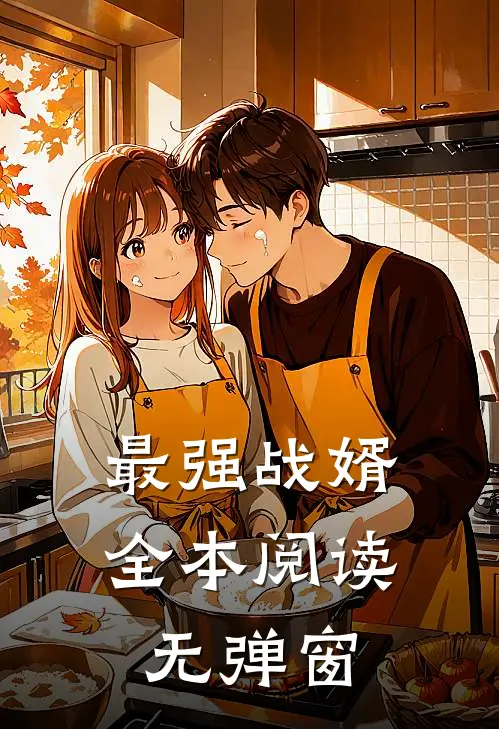 最强战婿全本阅读无弹窗