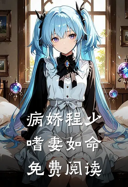 病娇程少嗜妻如命免费阅读