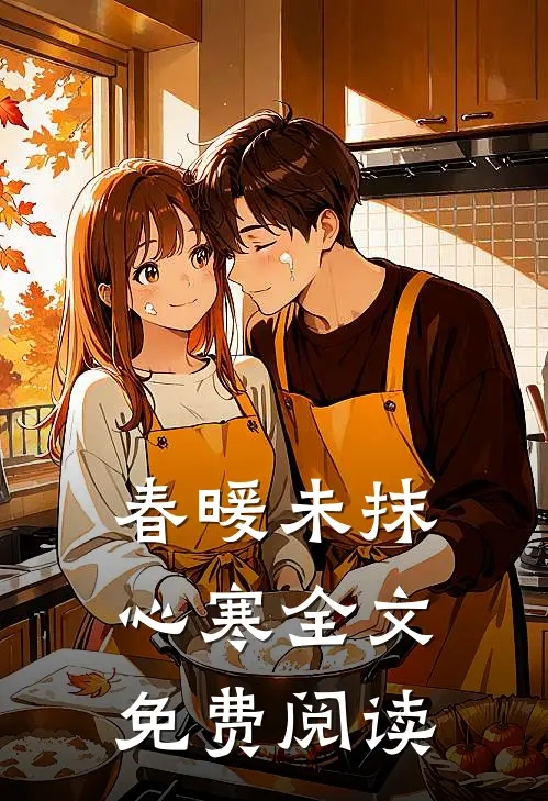 春暖未抹心寒全文免费阅读