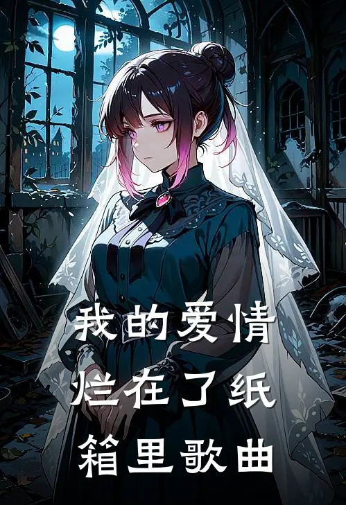我的爱情烂在了纸箱里歌曲