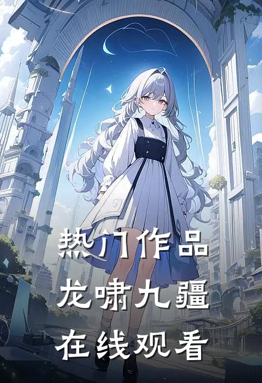 热门作品龙啸九疆在线观看