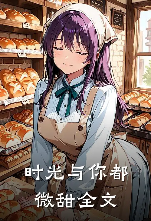 时光与你都微甜全文