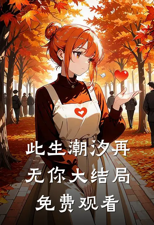此生潮汐再无你大结局免费观看