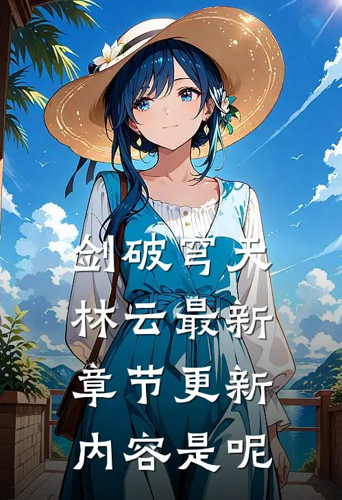 剑破穹天林云最新章节更新内容是呢