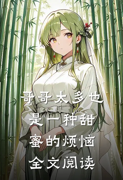 哥哥太多也是一种甜蜜的烦恼全文阅读