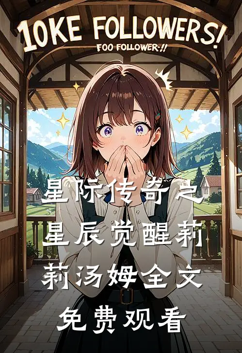 星际传奇之星辰觉醒莉莉汤姆全文免费观看