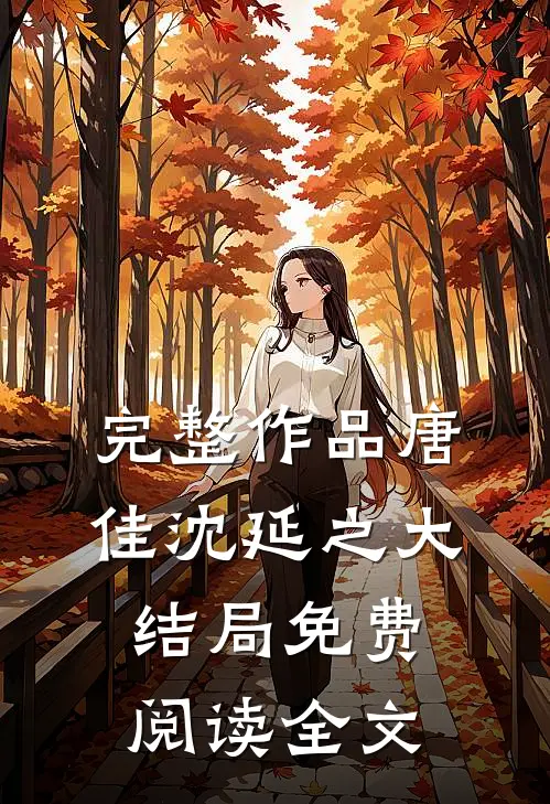 完整作品唐佳沈延之大结局免费阅读全文