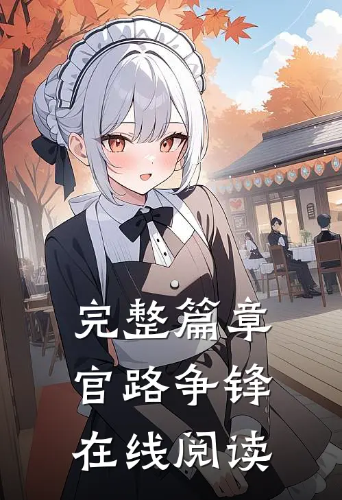 完整篇章官路争锋在线阅读