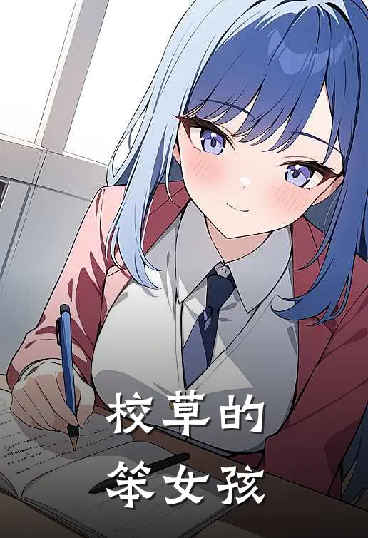 校草的笨女孩