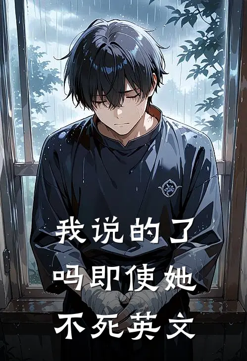 我说的了吗即使她不死英文