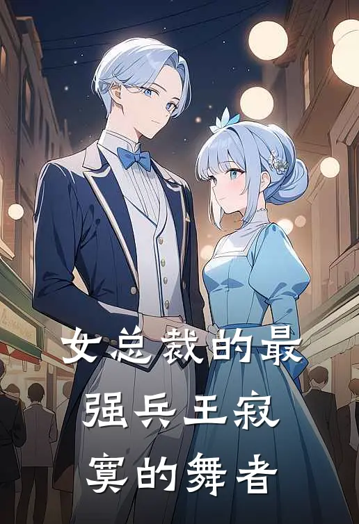 女总裁的最强兵王寂寞的舞者