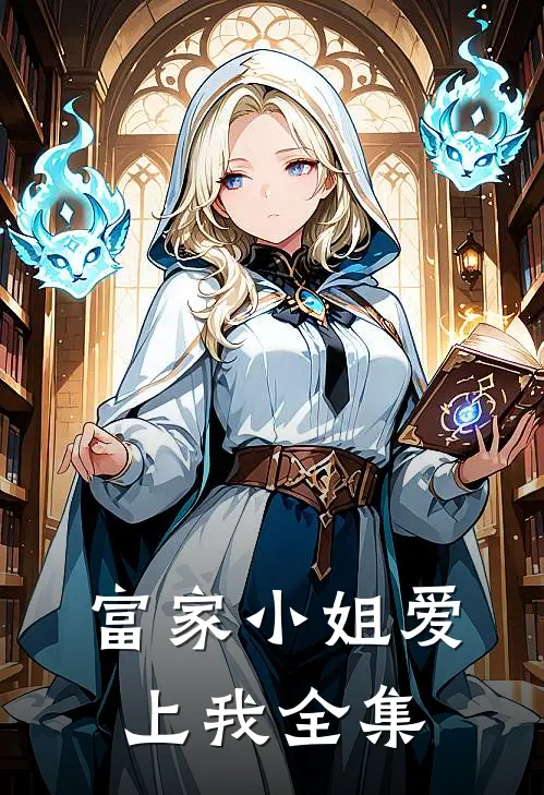 富家小姐爱上我全集
