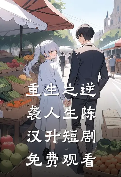 重生之逆袭人生陈汉升短剧免费观看