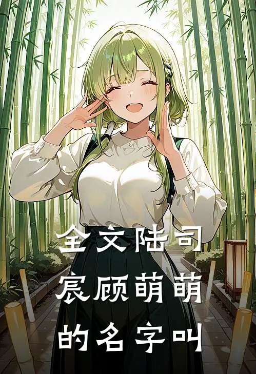 全文陆司宸顾萌萌的名字叫