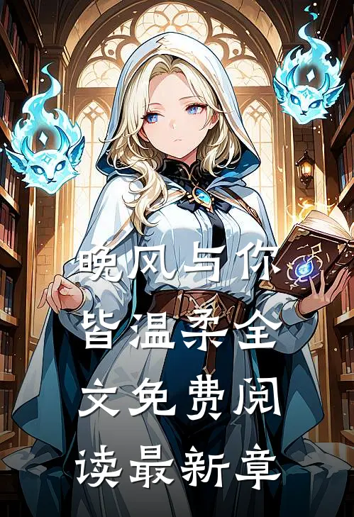 晚风与你皆温柔全文免费阅读最新章