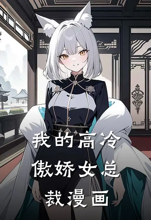 我的高冷傲娇女总裁漫画
