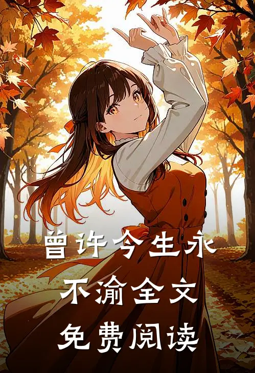 曾许今生永不渝全文免费阅读