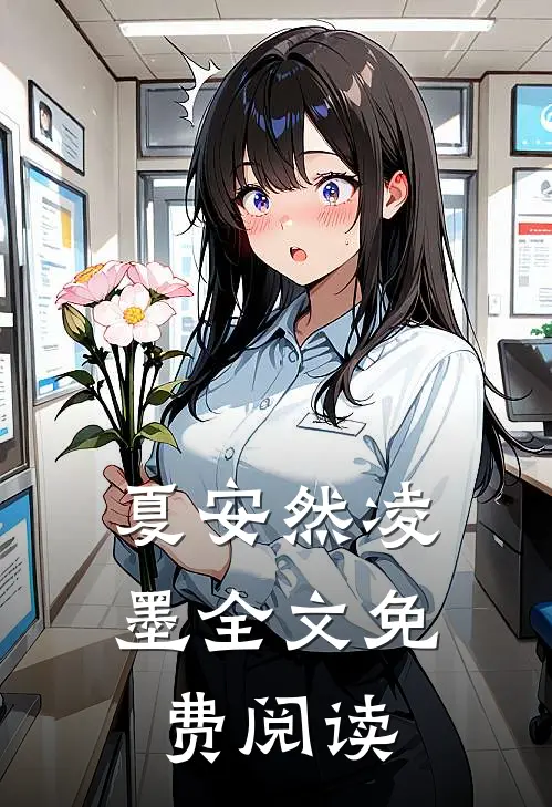 夏安然凌墨全文免费阅读