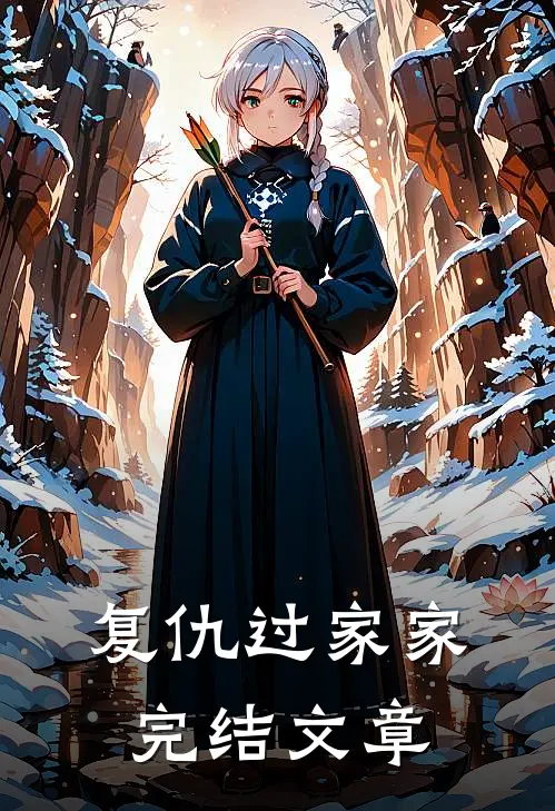 复仇过家家完结文章