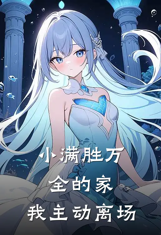 小满胜万全的家，我主动离场