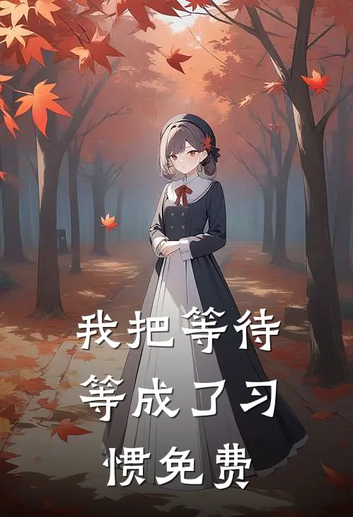 我把等待等成了习惯免费