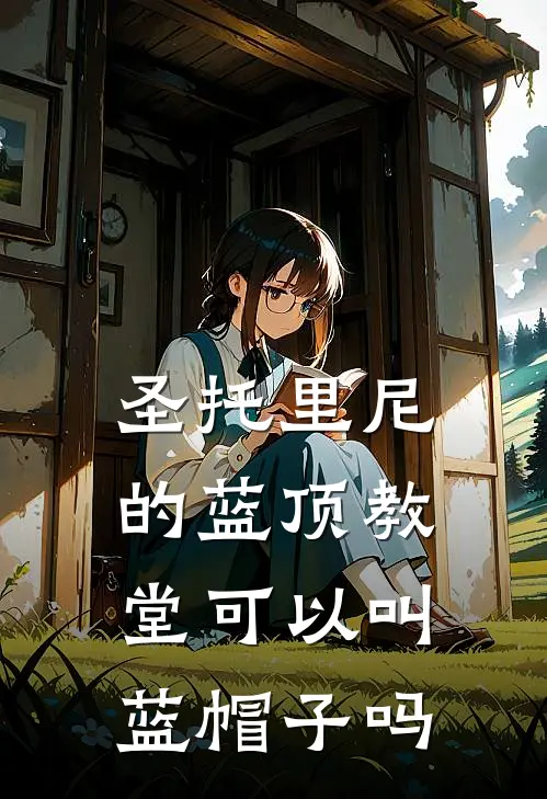 圣托里尼的蓝顶教堂可以叫蓝帽子吗