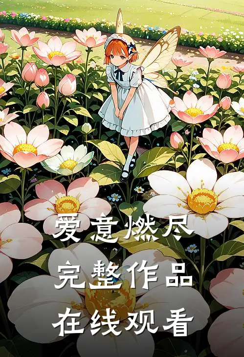 爱意燃尽完整作品在线观看
