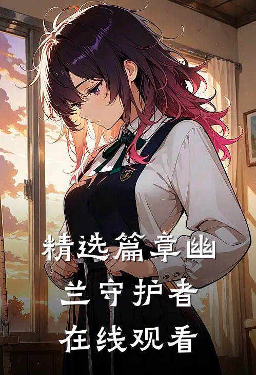 精选篇章幽兰守护者在线观看
