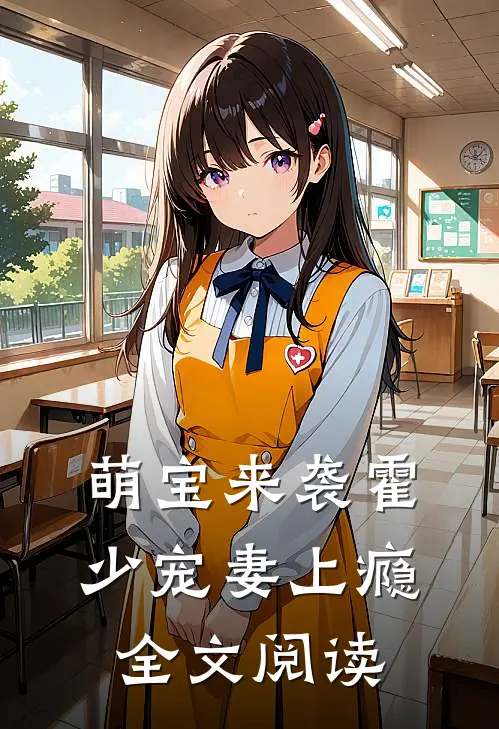 萌宝来袭霍少宠妻上瘾全文阅读