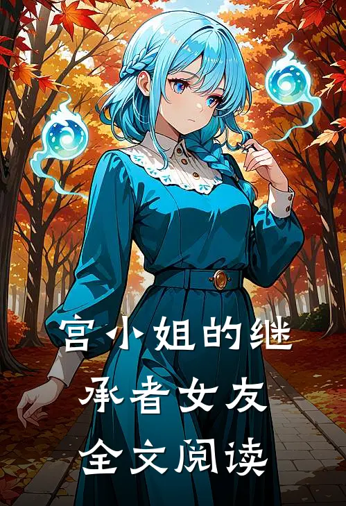 宫小姐的继承者女友全文阅读