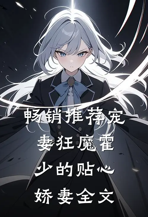 畅销推荐宠妻狂魔霍少的贴心娇妻全文