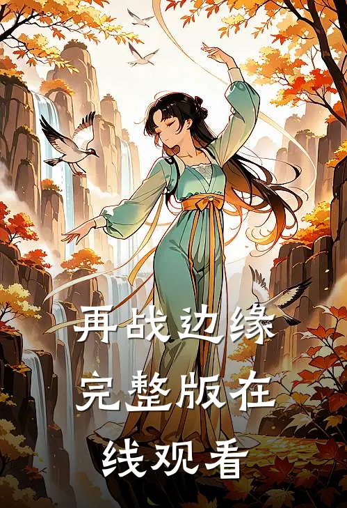 再战边缘完整版在线观看