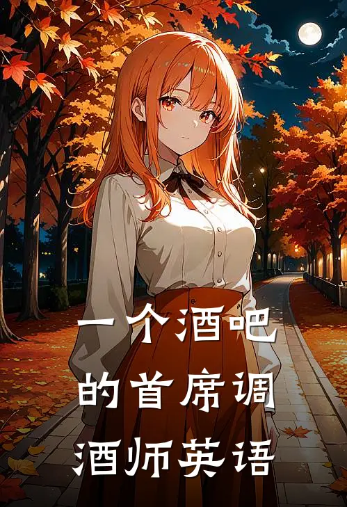 一个酒吧的首席调酒师英语