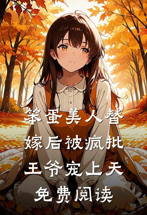笨蛋美人替嫁后被疯批王爷宠上天免费阅读