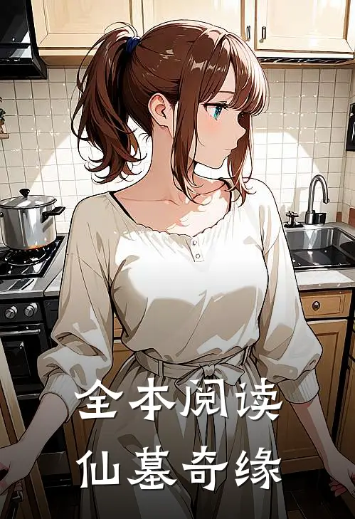 全本阅读仙墓奇缘