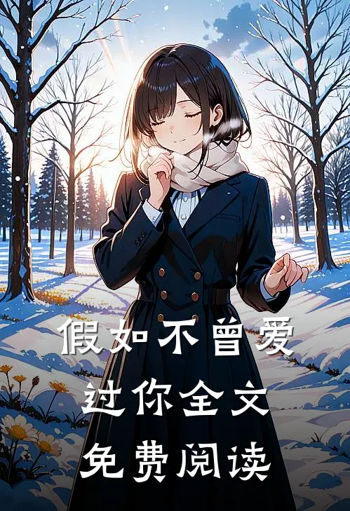 假如不曾爱过你全文免费阅读