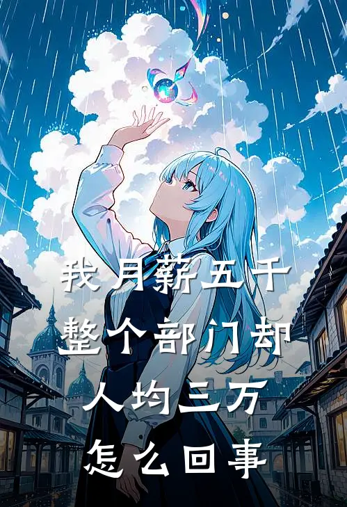 我月薪五千整个部门却人均三万怎么回事