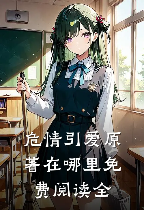 危情引爱原著在哪里免费阅读全
