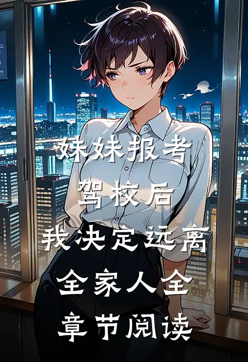 妹妹报考驾校后，我决定远离全家人全章节阅读