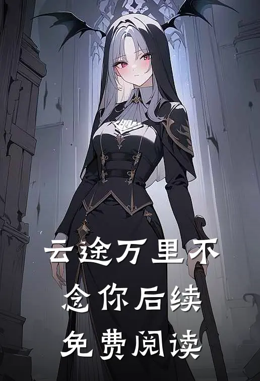 云途万里不念你后续免费阅读